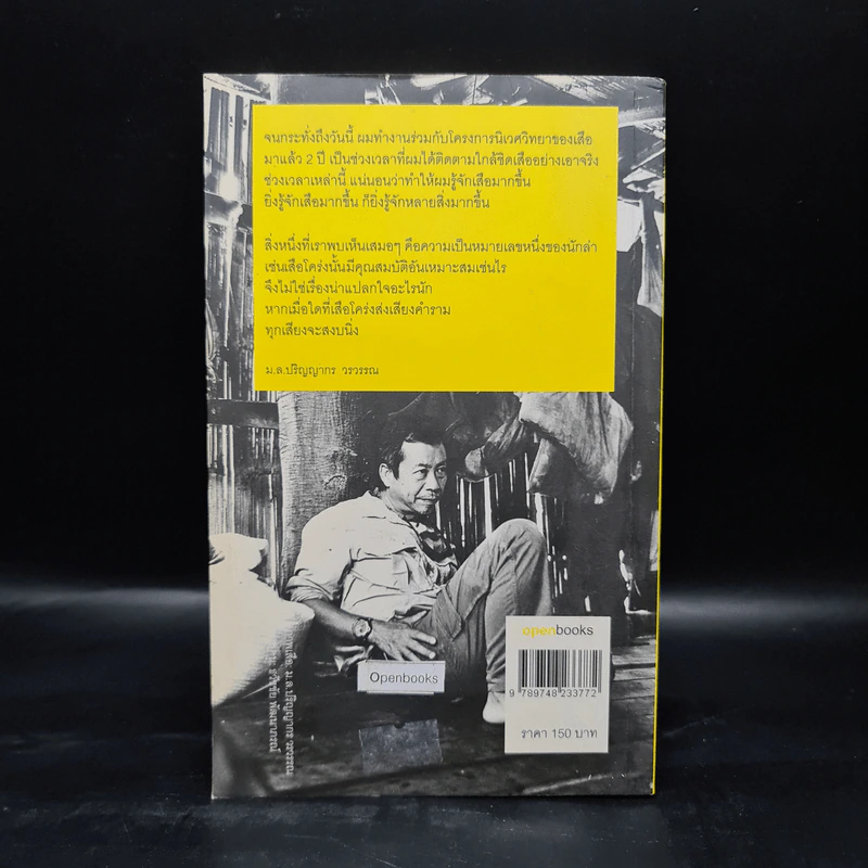ทางของคน ถนนของเสือ - ม.ล.ปริญญากร วรวรรณ รูปที่ 2