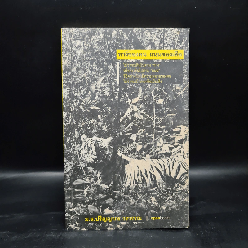 ทางของคน ถนนของเสือ - ม.ล.ปริญญากร วรวรรณ รูปที่ 1
