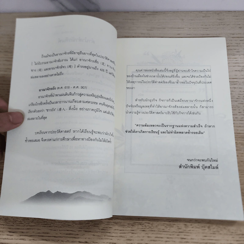 บทเรียนจากการล่มสลาย - ก่อศักดิ์ ไชยรัศมีศักดิ์ รูปที่ 5