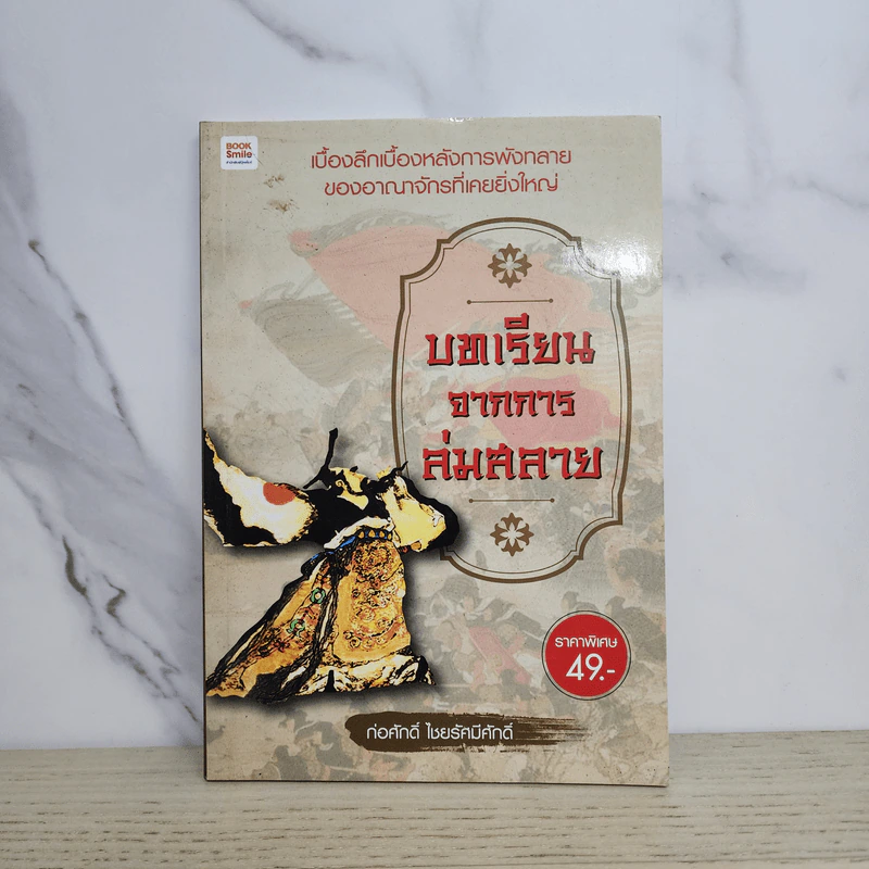 บทเรียนจากการล่มสลาย - ก่อศักดิ์ ไชยรัศมีศักดิ์ รูปที่ 1