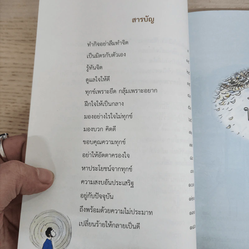ใบไม้ไหวใจนิ่งสงบ - พระไพศาล วิสาโล รูปที่ 5