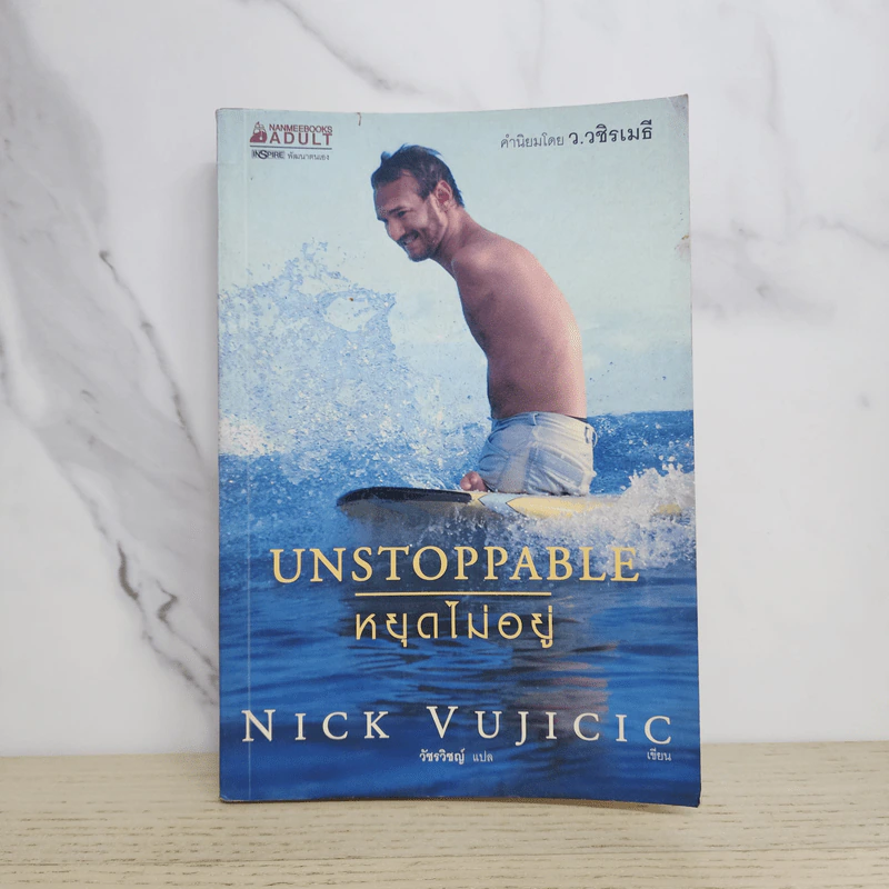 Unstoppable หยุดไม่อยู่ - Nick Vujicic รูปที่ 1