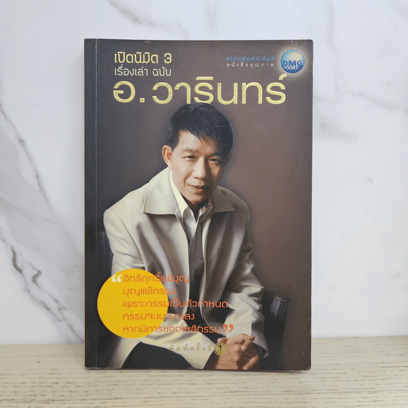 เปิดนิมิต 3 เรื่องเล่าฉบับ อ.วารินทร์ บัววิรัตน์เลิศ รูปที่ 1