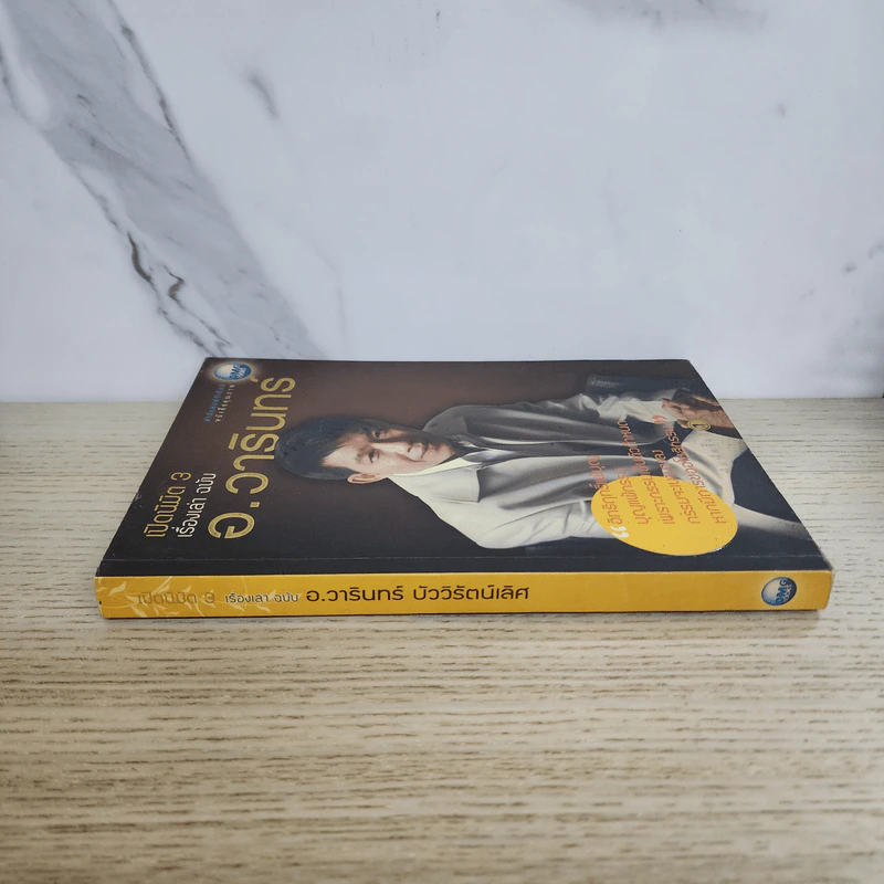 เปิดนิมิต 3 เรื่องเล่าฉบับ อ.วารินทร์ บัววิรัตน์เลิศ รูปที่ 2