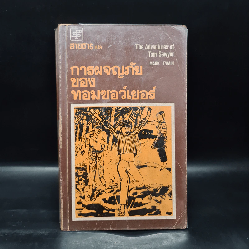 การผจญภัยของทอม ซอว์เยอร์ - มาร์ค ทเวน (Mark Twain) รูปที่ 1