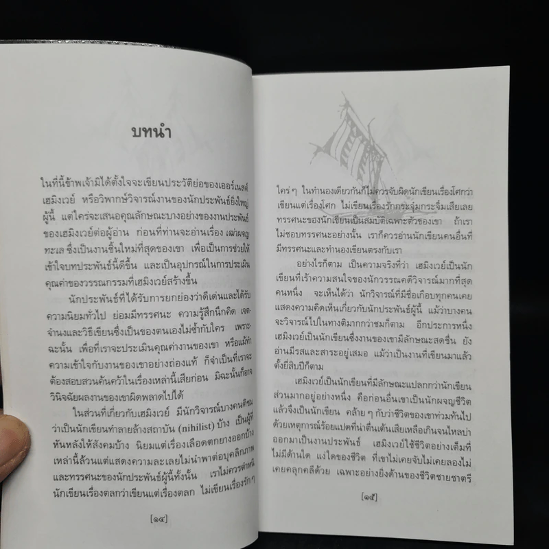 เฒ่าผจญทะเล - เออร์เนสต์ เฮมิงเวย์ รูปที่ 6
