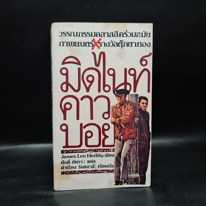 มิดไนท์คาวบอย Midnight Cowboy - เจมส์ เลโอ เฮอร์ลี่ไฮ (James Leo Herlihy) รูปที่ 1