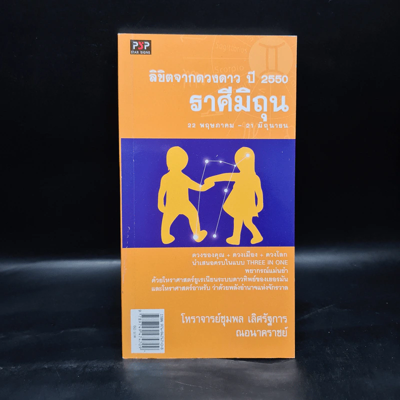 ลิขิตจากดวงดาว ปี 2550 ราศีมิถุน - โหราชุมพล เลิศรัฐการ ณอนาคราชย์ รูปที่ 1