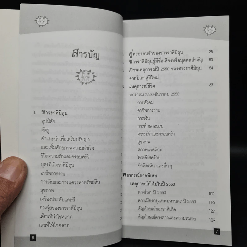 ลิขิตจากดวงดาว ปี 2550 ราศีมิถุน - โหราชุมพล เลิศรัฐการ ณอนาคราชย์ รูปที่ 5
