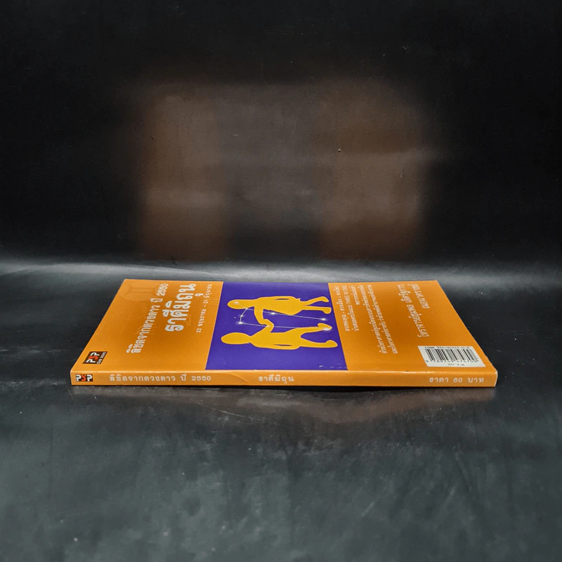 ลิขิตจากดวงดาว ปี 2550 ราศีมิถุน - โหราชุมพล เลิศรัฐการ ณอนาคราชย์ รูปที่ 3