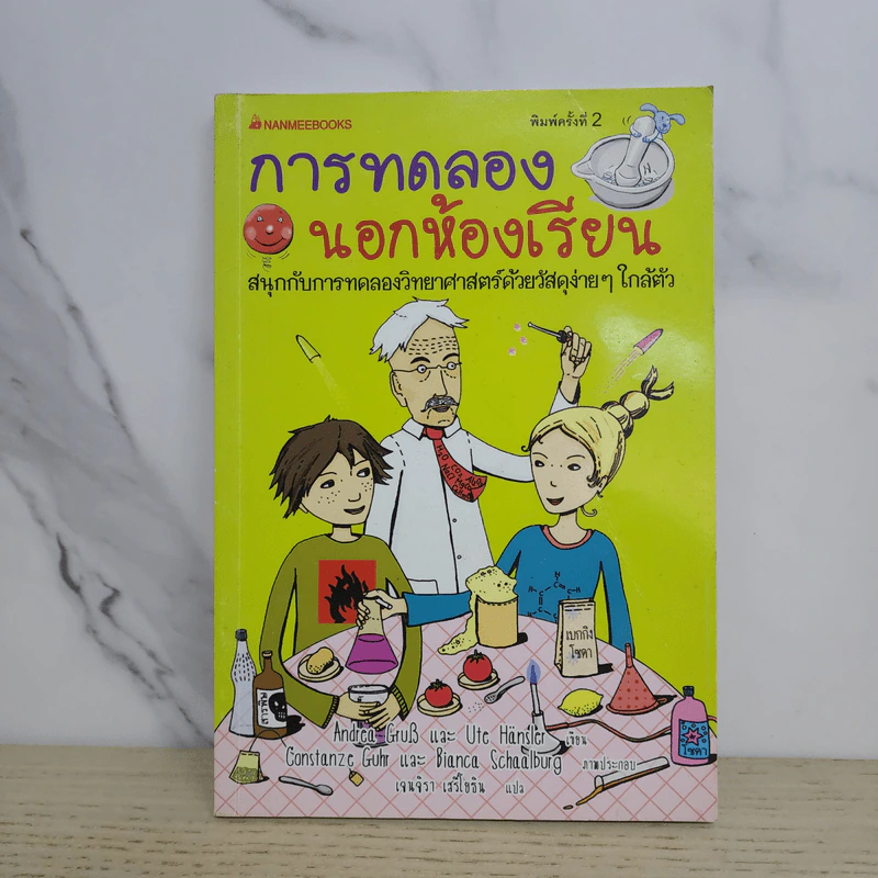 การทดลองนอกห้องเรียน รูปที่ 1