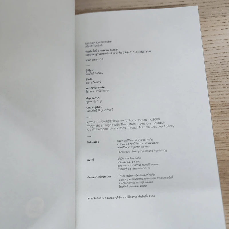 KITCHEN CONFIDENTIAL เบื้องลึกในครัวลับ - แอนโธนี โบร์เดน รูปที่ 4