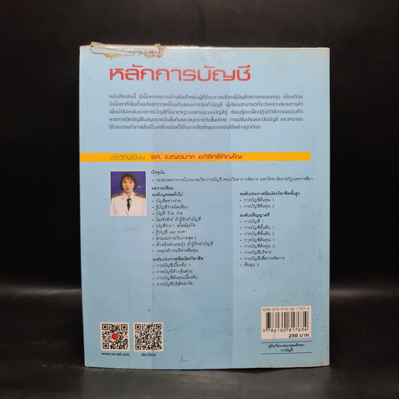 หลักการบัญชี - รศ.เบญจมาศ อภิสิทธิ์ภิญโญ รูปที่ 2