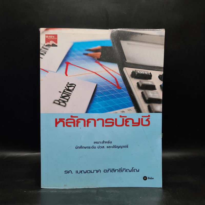 หลักการบัญชี - รศ.เบญจมาศ อภิสิทธิ์ภิญโญ รูปที่ 1