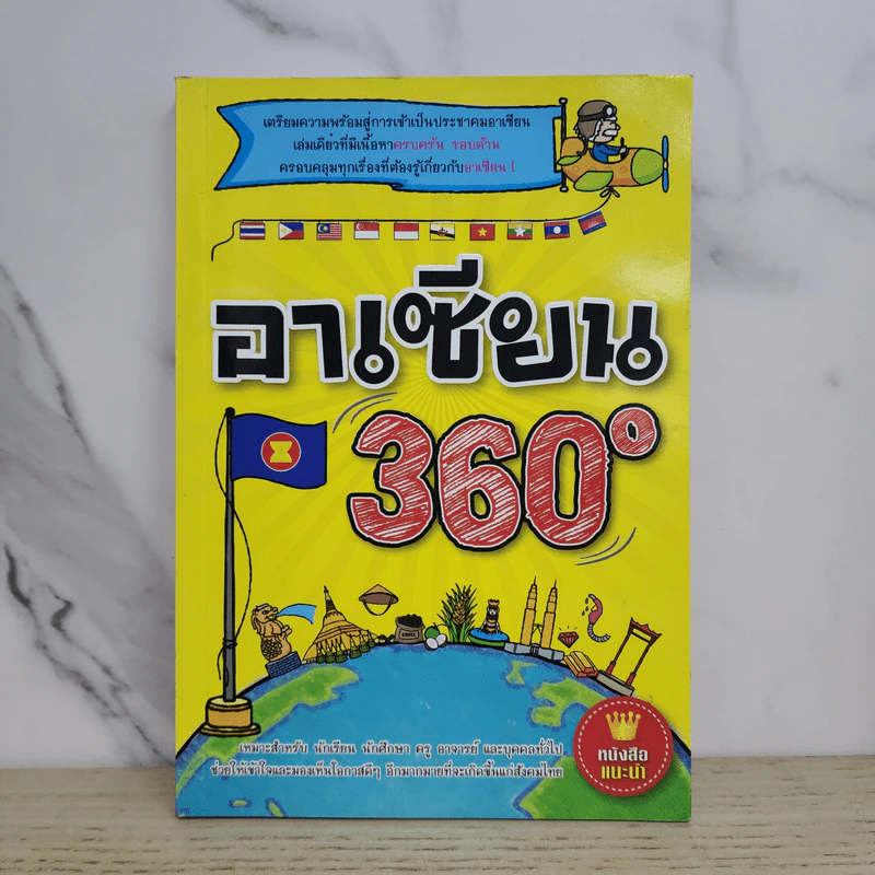 อาเซียน 360 องศา รูปที่ 1