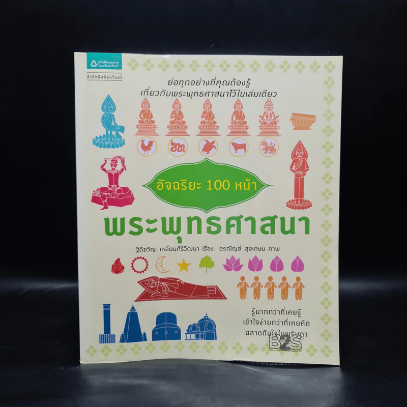 อัจฉริยะ 100 หน้า พระพุทธศาสนา รูปที่ 1