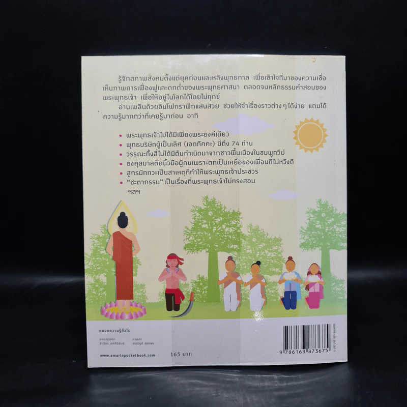 อัจฉริยะ 100 หน้า พระพุทธศาสนา รูปที่ 2