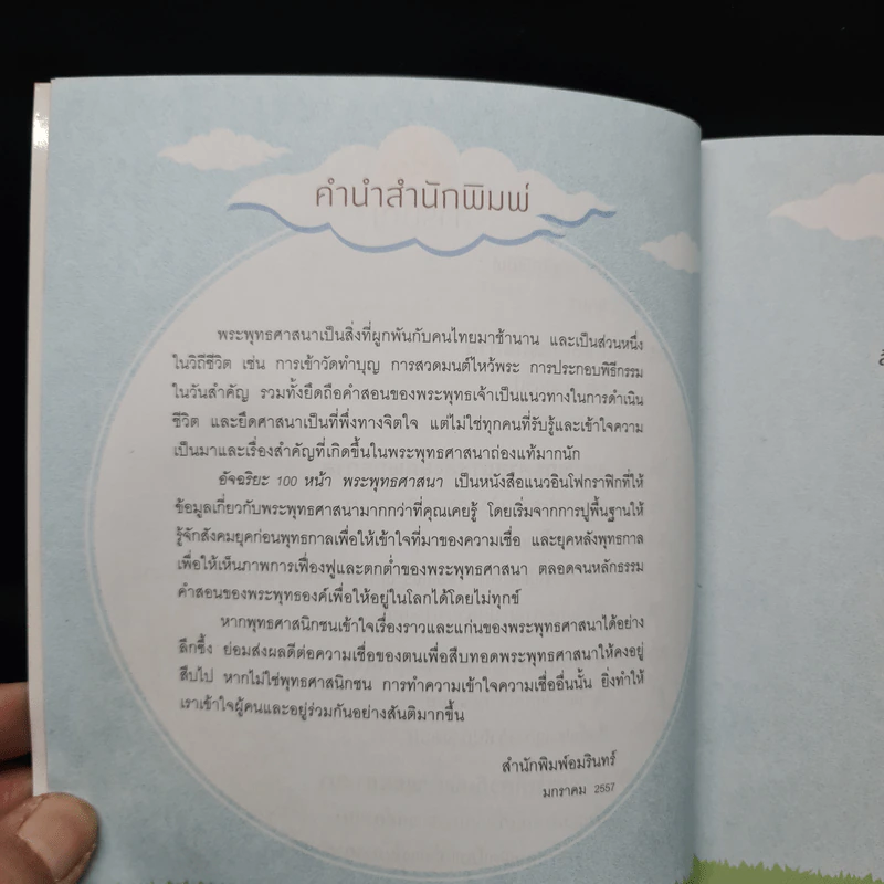 อัจฉริยะ 100 หน้า พระพุทธศาสนา รูปที่ 6