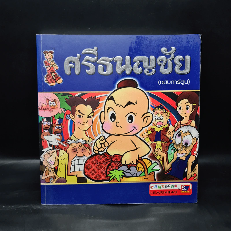ศรีธนญชัย (ฉบับการ์ตูน) รูปที่ 1
