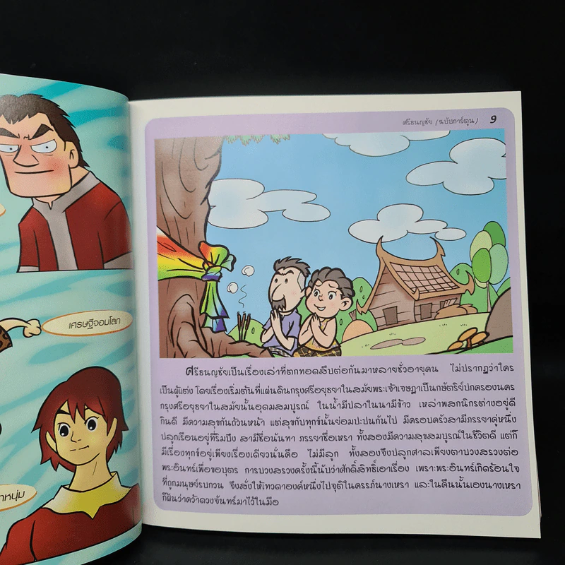 ศรีธนญชัย (ฉบับการ์ตูน) รูปที่ 7