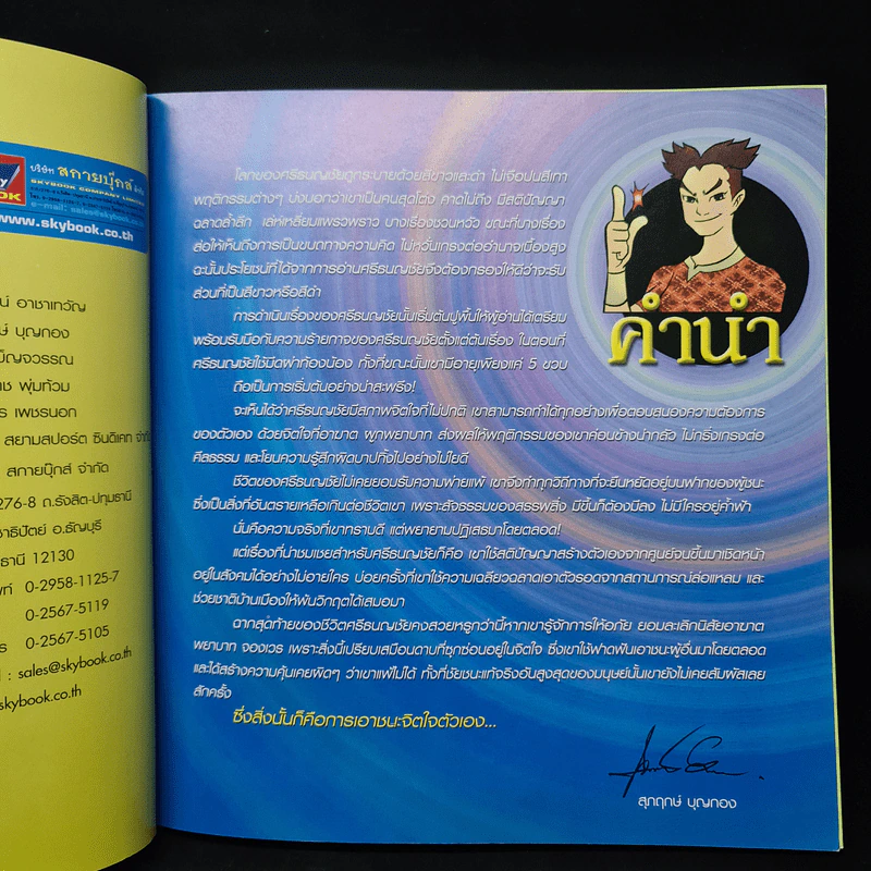 ศรีธนญชัย (ฉบับการ์ตูน) รูปที่ 6