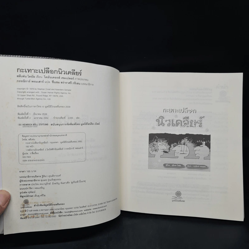 กะเทาะเปลือกนิวเคลียร์ - สตีเฟน โคอัล รูปที่ 5