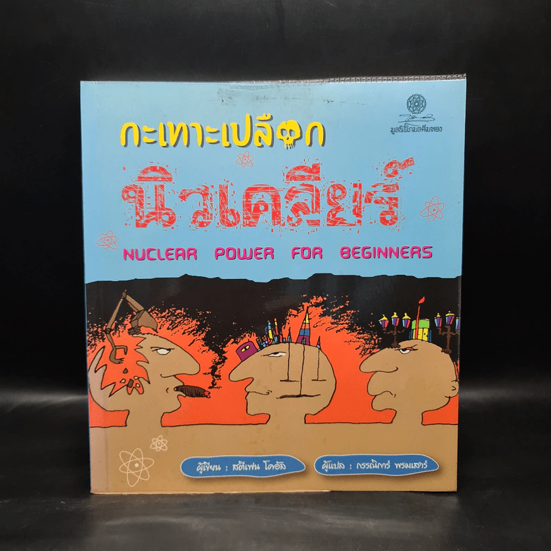 กะเทาะเปลือกนิวเคลียร์ - สตีเฟน โคอัล รูปที่ 1