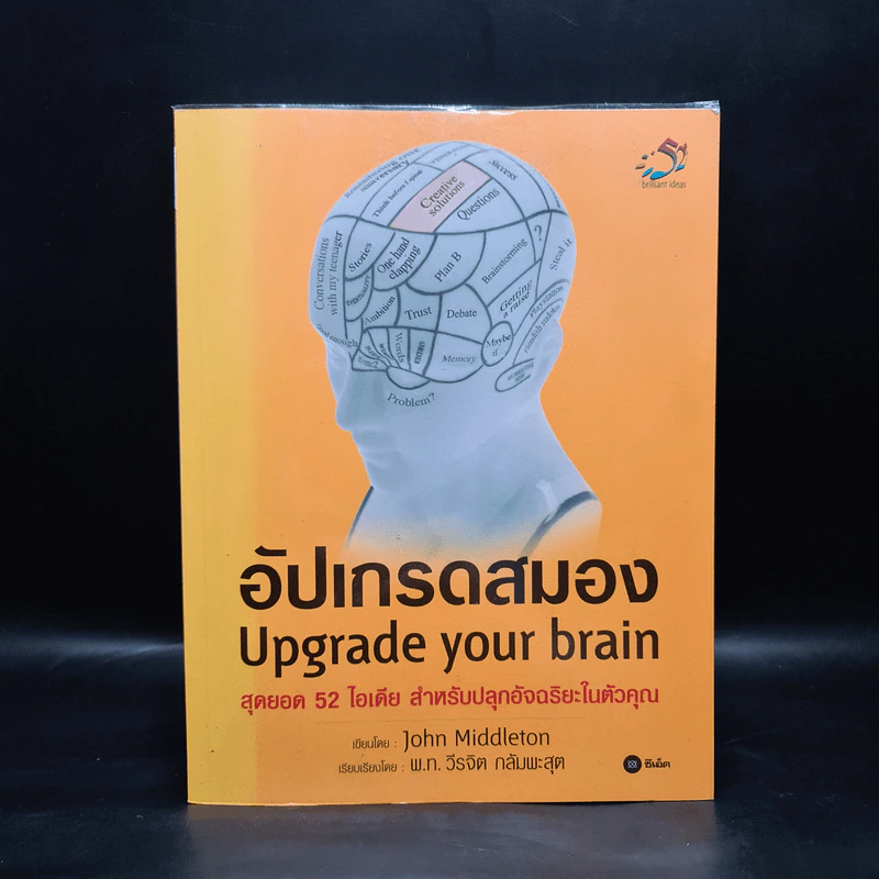 อัปเกรดสมอง Upgrade Your Brain - John Middleton รูปที่ 1