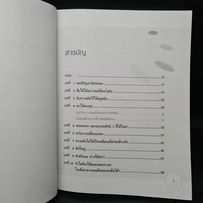 อัปเกรดสมอง Upgrade Your Brain - John Middleton รูปที่ 6