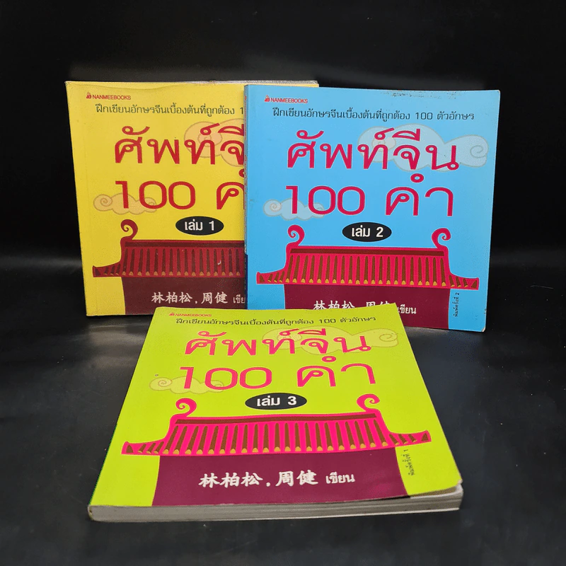 ศัพท์จีน 100 คำ เล่ม 1-3 - โจเจี้ยน รูปที่ 1