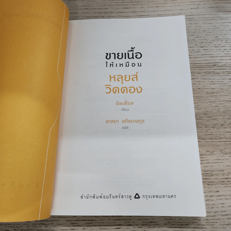 ขายเนื้อให้เหมือนหลุยส์ วิตตอง - Lee Dong Chul (อีดงช็อล) รูปที่ 4