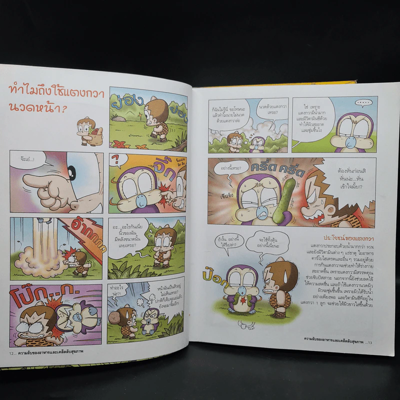การ์ตูนชุด ตะลุยโลกวิทยาศาสตร์กับดิงดอง เล่ม 1-4 รูปที่ 5
