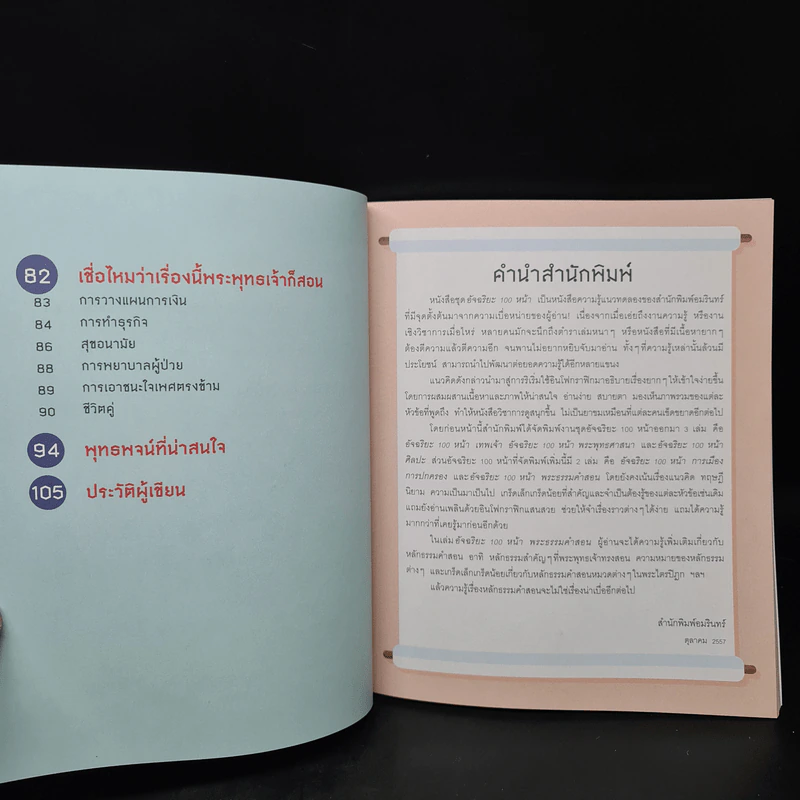 อัจฉริยะ 100 หน้า พระธรรมคำสอน รูปที่ 7
