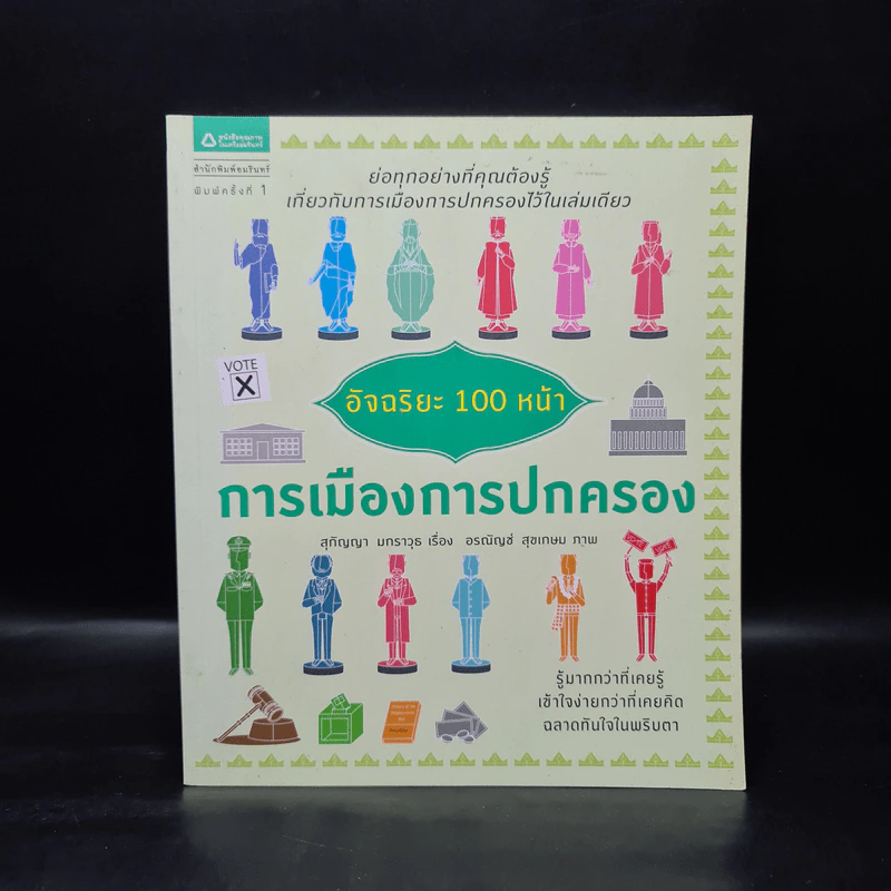 อัจฉริยะ 100 หน้า การเมืองการปกครอง รูปที่ 1