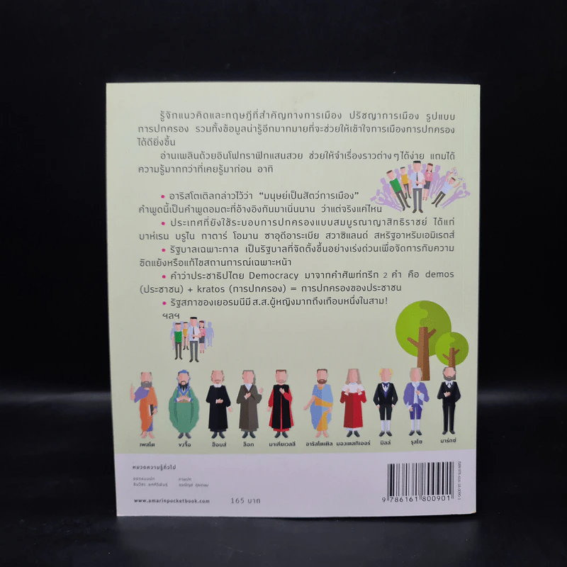 อัจฉริยะ 100 หน้า การเมืองการปกครอง รูปที่ 2