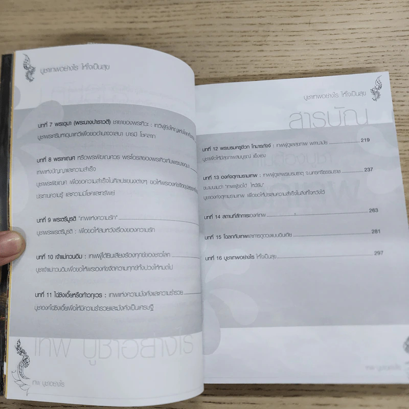 เทพ บูชาอย่างไร ให้ใจเป็นสุข - ษรวัฒน์ รูปที่ 6