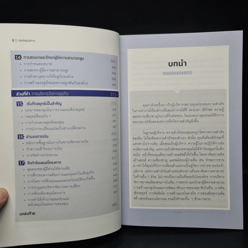 คัมภีร์ผู้บริหาร Manager's Handbook - คมกฤช จองบุญวัฒนา รูปที่ 7