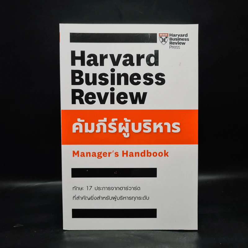 คัมภีร์ผู้บริหาร Manager's Handbook - คมกฤช จองบุญวัฒนา รูปที่ 1