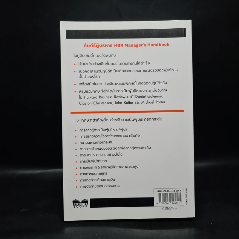 คัมภีร์ผู้บริหาร Manager's Handbook - คมกฤช จองบุญวัฒนา รูปที่ 2
