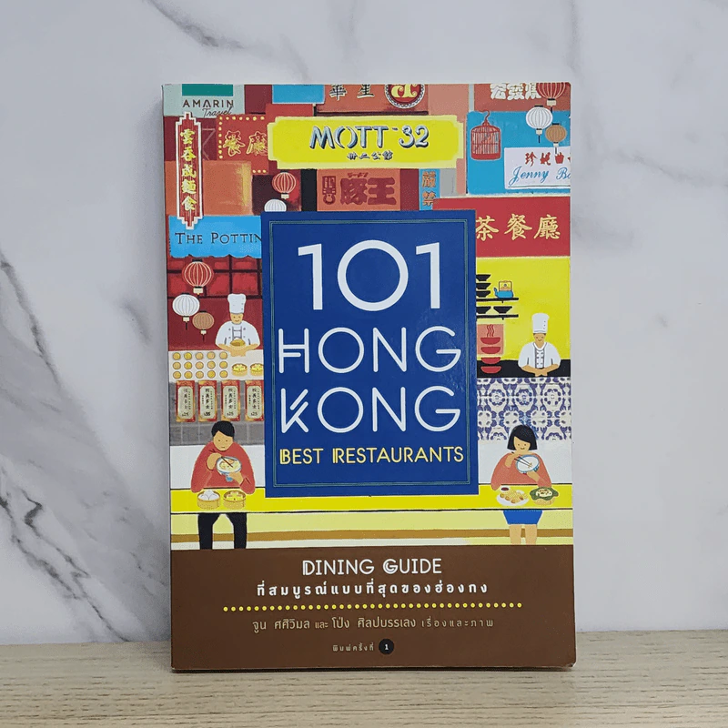 101 Hong Kong Best Restaurants Dining Guide ที่สมบูรณ์แบบที่สุดของฮ่องกง รูปที่ 1