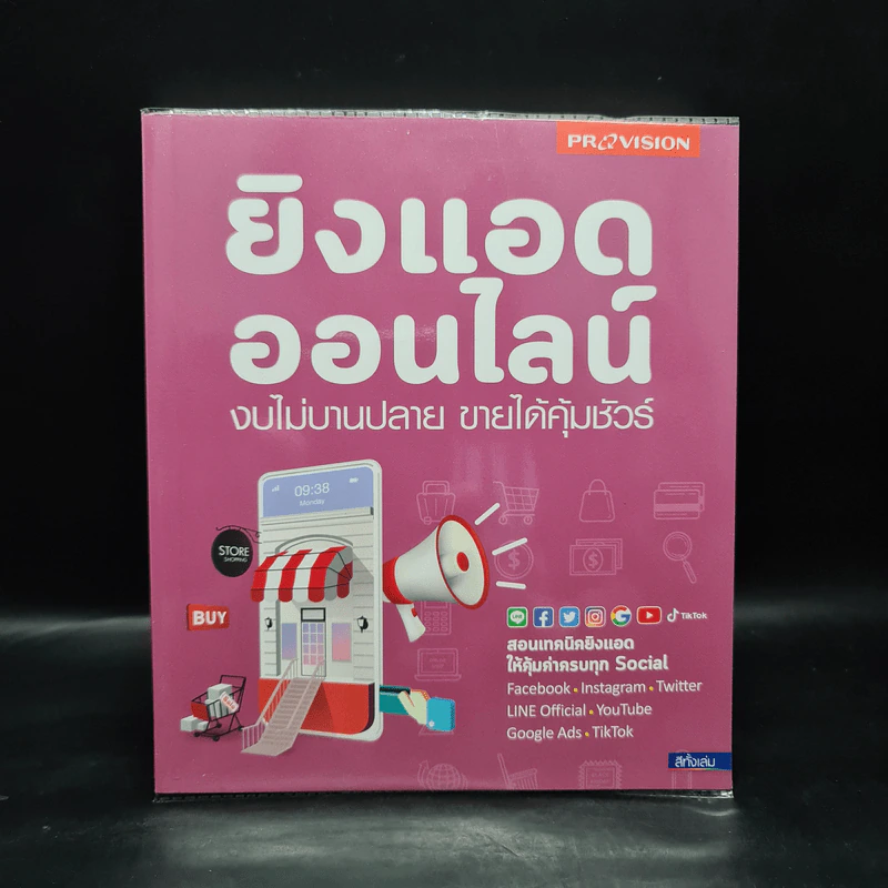 ยิงแอดออนไลน์ งบไม่บานปลาย ขายได้คุ้มชัวร์ รูปที่ 1