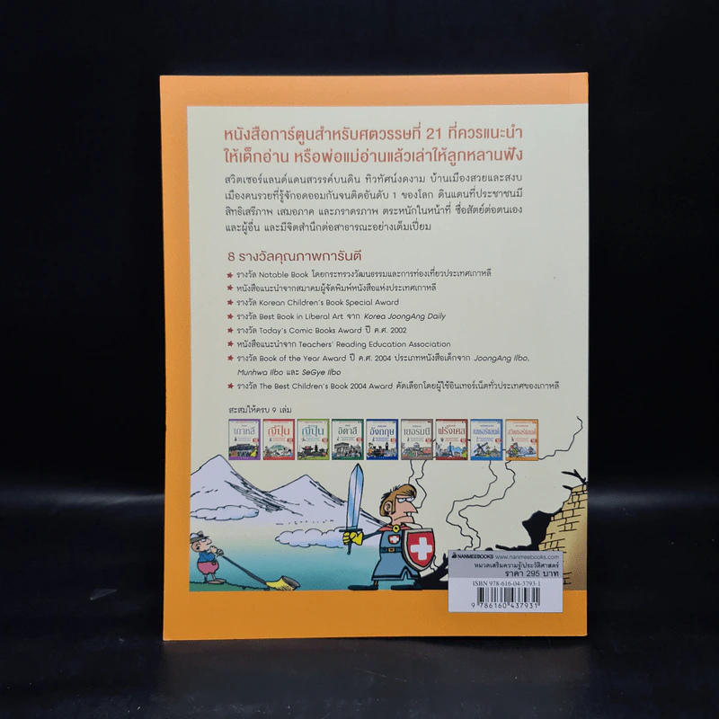การ์ตูนสนุกตะลุยประวัติศาสตร์ นานาประเทศ สวิตเซอร์แลนด์ Switzerland - Won-Bok Rhie รูปที่ 2