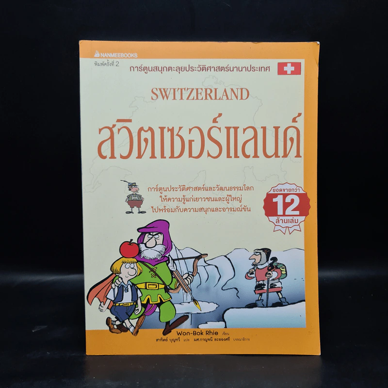 การ์ตูนสนุกตะลุยประวัติศาสตร์ นานาประเทศ สวิตเซอร์แลนด์ Switzerland - Won-Bok Rhie รูปที่ 1