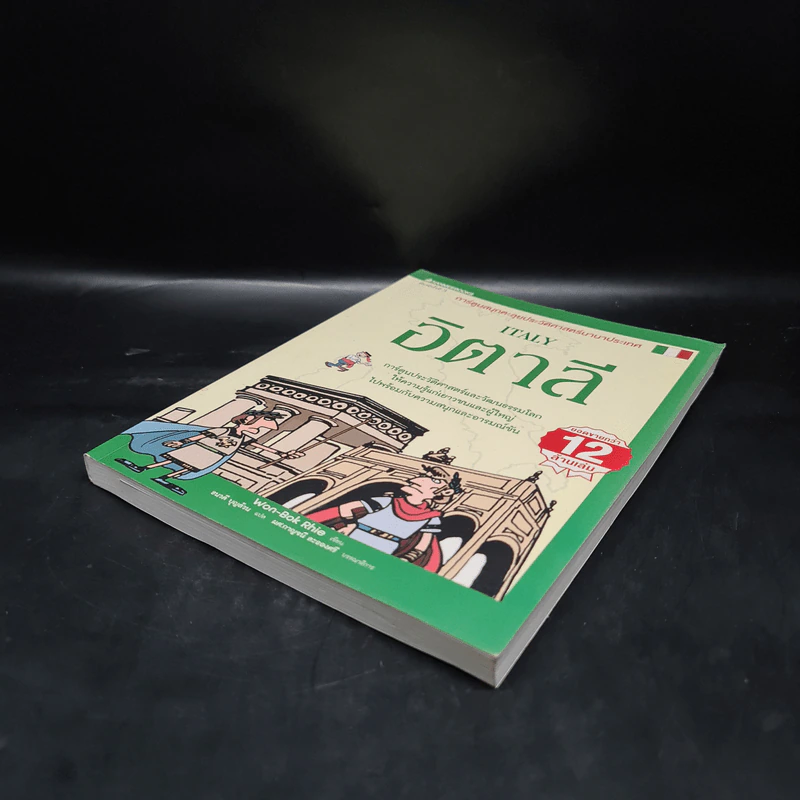 การ์ตูนสนุกตะลุยประวัติศาสตร์ นานาประเทศ อิตาลี Italy - Won-Bok Rhie รูปที่ 4
