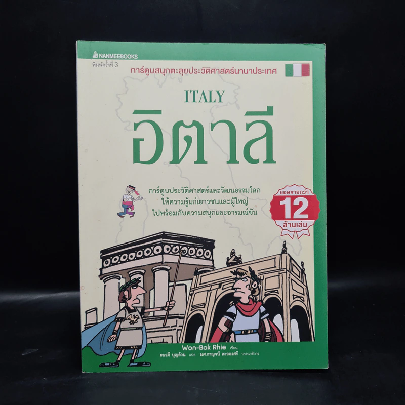 การ์ตูนสนุกตะลุยประวัติศาสตร์ นานาประเทศ อิตาลี Italy - Won-Bok Rhie รูปที่ 1