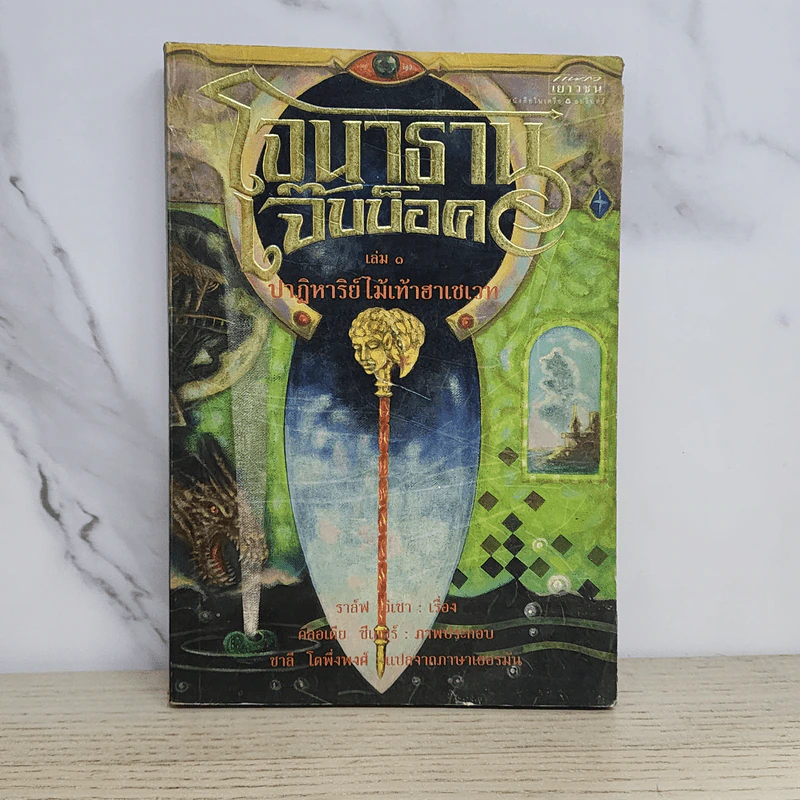 โจนาธาน เจ๊บบ็อค เล่ม 1 ปาฏิหาริย์ไม้เท้าฮาเชเวท - ราล์ฟ อิเชา รูปที่ 1