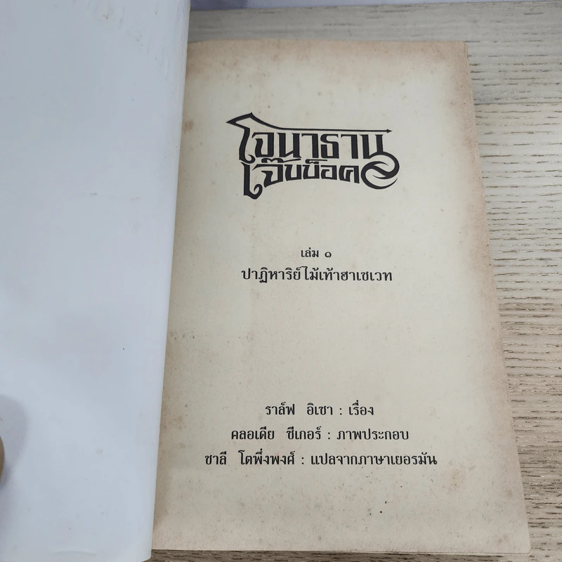 โจนาธาน เจ๊บบ็อค เล่ม 1 ปาฏิหาริย์ไม้เท้าฮาเชเวท - ราล์ฟ อิเชา รูปที่ 4