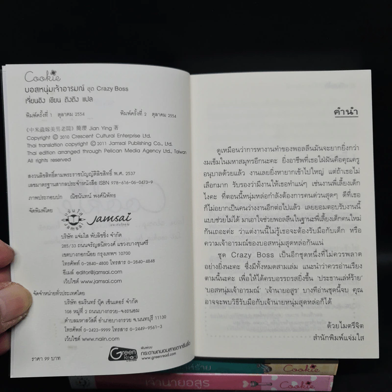 นิยายแจ่มใส Box Set Crazy Boss Cookie 3 เล่ม รูปที่ 8