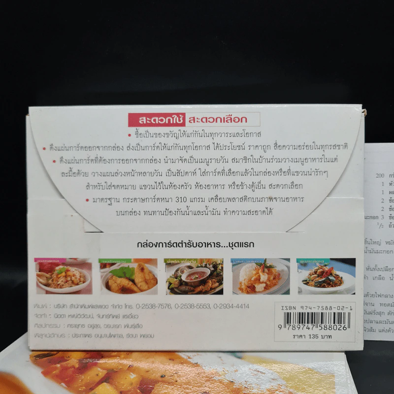 กล่องการ์ดตำรับอาหาร...ชุดแรก อาหารฝรั่ง รูปที่ 2