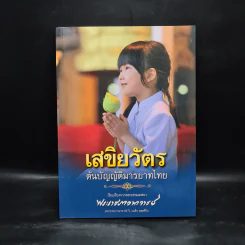 เสขิยวัตร ต้นบัญญัติมารยาทไทย